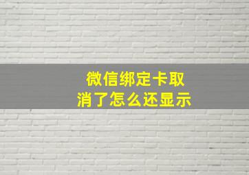 微信绑定卡取消了怎么还显示