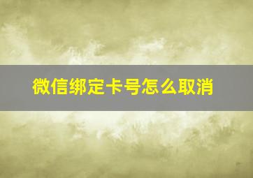 微信绑定卡号怎么取消