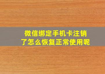 微信绑定手机卡注销了怎么恢复正常使用呢