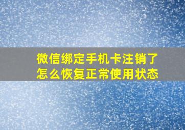 微信绑定手机卡注销了怎么恢复正常使用状态