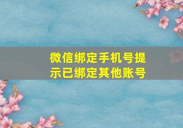 微信绑定手机号提示已绑定其他账号