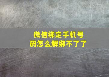 微信绑定手机号码怎么解绑不了了