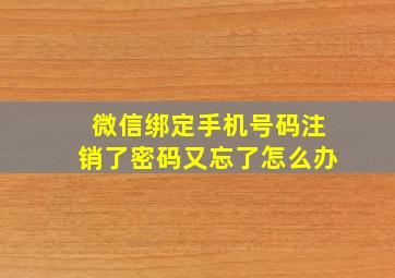 微信绑定手机号码注销了密码又忘了怎么办