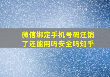 微信绑定手机号码注销了还能用吗安全吗知乎