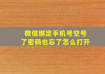 微信绑定手机号空号了密码也忘了怎么打开