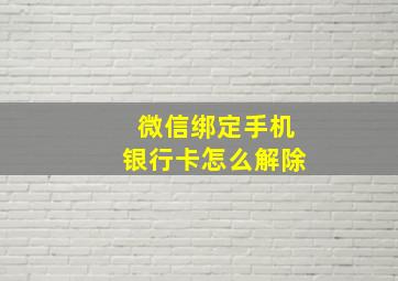 微信绑定手机银行卡怎么解除