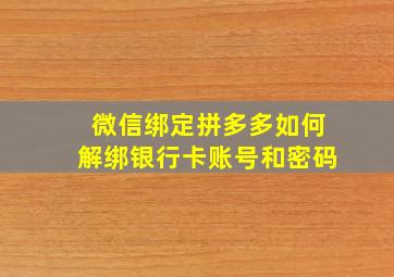 微信绑定拼多多如何解绑银行卡账号和密码