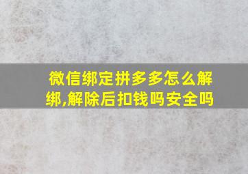 微信绑定拼多多怎么解绑,解除后扣钱吗安全吗