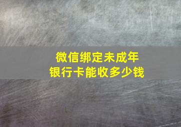 微信绑定未成年银行卡能收多少钱