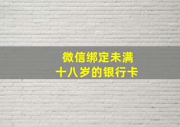 微信绑定未满十八岁的银行卡