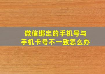 微信绑定的手机号与手机卡号不一致怎么办