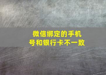 微信绑定的手机号和银行卡不一致