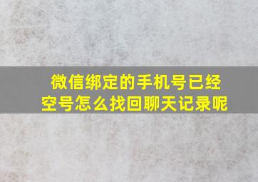 微信绑定的手机号已经空号怎么找回聊天记录呢