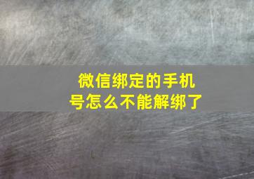 微信绑定的手机号怎么不能解绑了