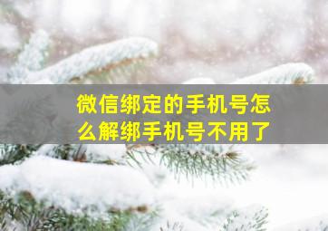 微信绑定的手机号怎么解绑手机号不用了