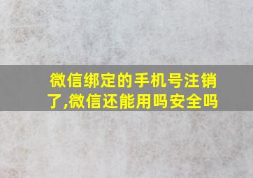 微信绑定的手机号注销了,微信还能用吗安全吗