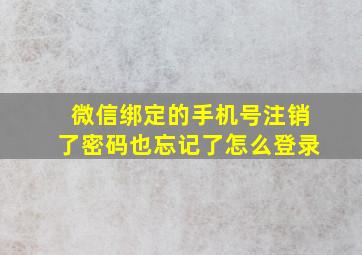 微信绑定的手机号注销了密码也忘记了怎么登录