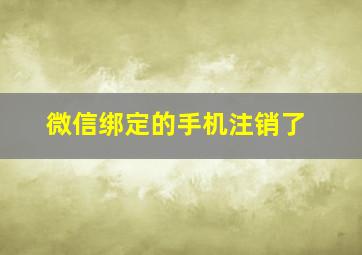 微信绑定的手机注销了