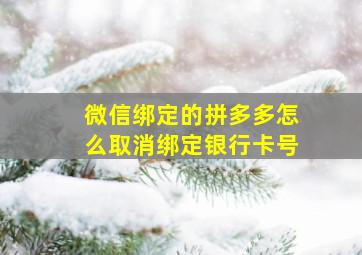 微信绑定的拼多多怎么取消绑定银行卡号