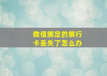 微信绑定的银行卡丢失了怎么办