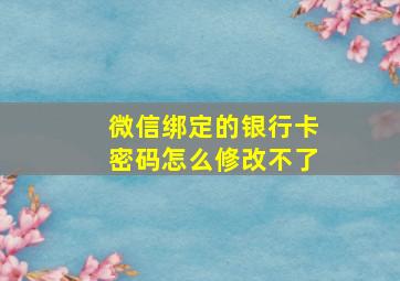 微信绑定的银行卡密码怎么修改不了