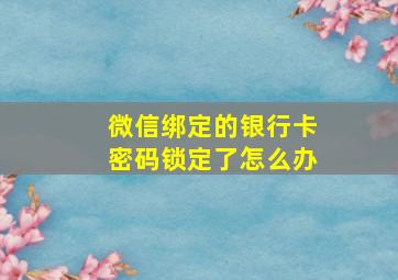 微信绑定的银行卡密码锁定了怎么办