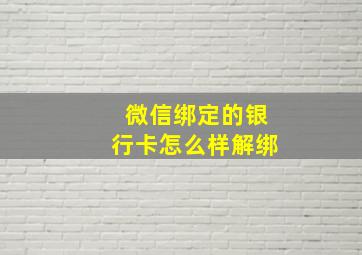 微信绑定的银行卡怎么样解绑