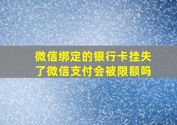 微信绑定的银行卡挂失了微信支付会被限额吗