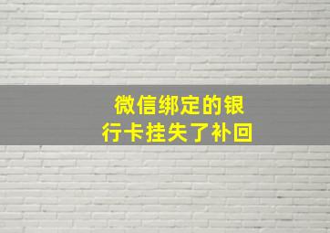 微信绑定的银行卡挂失了补回