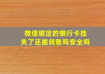 微信绑定的银行卡挂失了还能转账吗安全吗