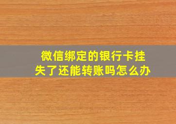 微信绑定的银行卡挂失了还能转账吗怎么办