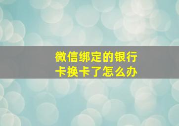 微信绑定的银行卡换卡了怎么办