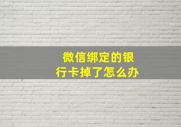 微信绑定的银行卡掉了怎么办