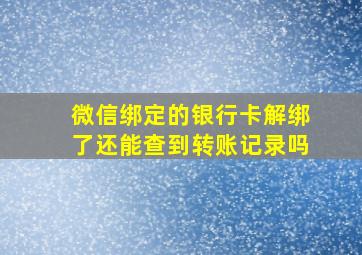 微信绑定的银行卡解绑了还能查到转账记录吗