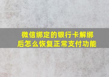 微信绑定的银行卡解绑后怎么恢复正常支付功能