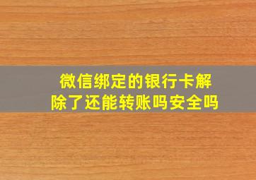 微信绑定的银行卡解除了还能转账吗安全吗