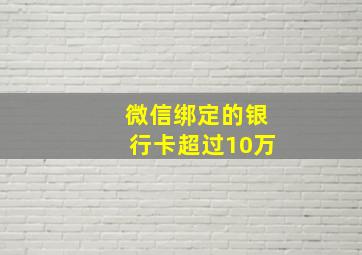 微信绑定的银行卡超过10万