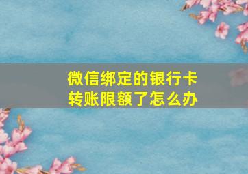 微信绑定的银行卡转账限额了怎么办