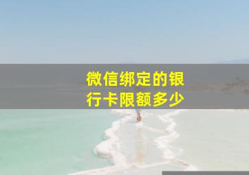 微信绑定的银行卡限额多少