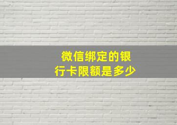 微信绑定的银行卡限额是多少