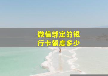 微信绑定的银行卡额度多少