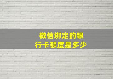 微信绑定的银行卡额度是多少