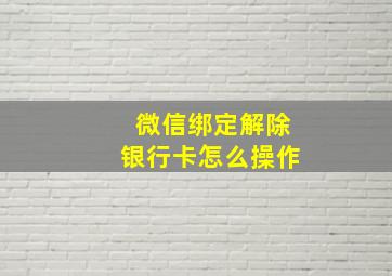 微信绑定解除银行卡怎么操作