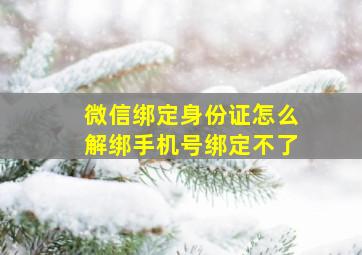 微信绑定身份证怎么解绑手机号绑定不了