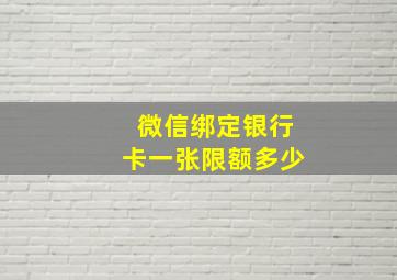 微信绑定银行卡一张限额多少