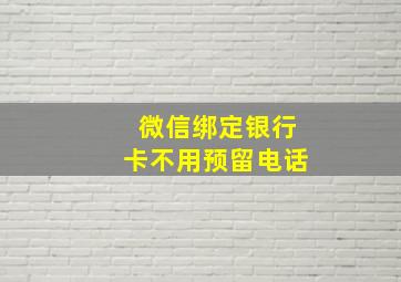 微信绑定银行卡不用预留电话