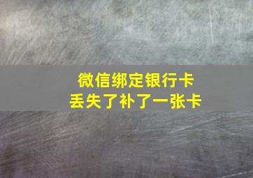 微信绑定银行卡丢失了补了一张卡