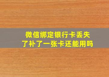 微信绑定银行卡丢失了补了一张卡还能用吗