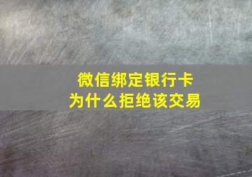 微信绑定银行卡为什么拒绝该交易