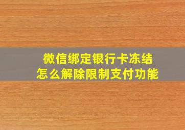 微信绑定银行卡冻结怎么解除限制支付功能